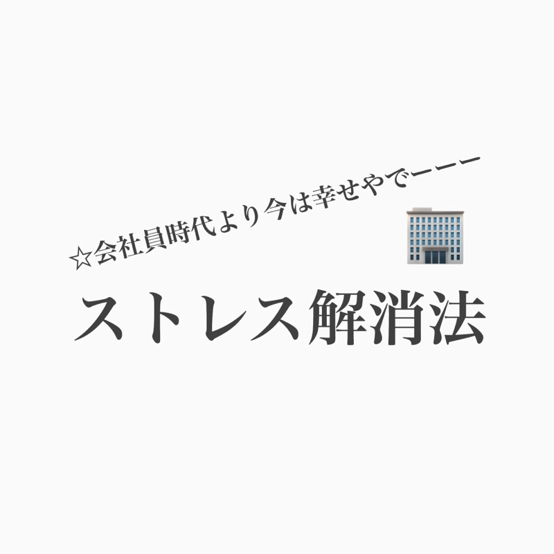 #190 最近ノンストレスな2人が会社員時代に辛かったこと