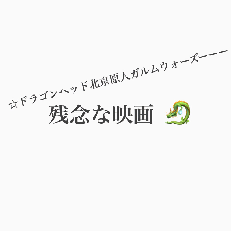 #191 残念だった映画はなに？あと200回記念のこと。