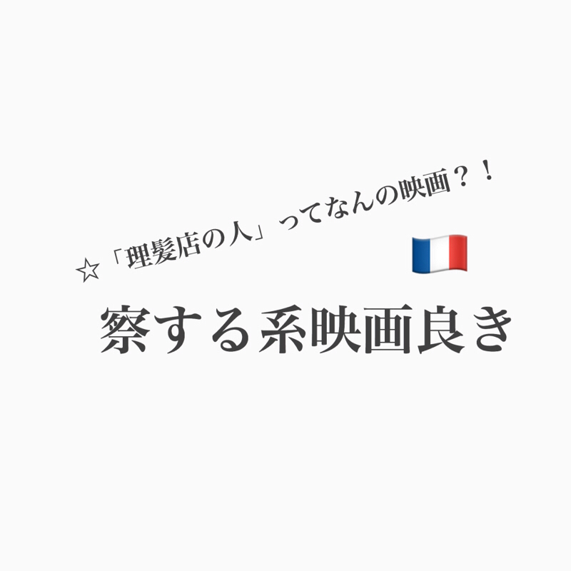 #197 察する系アート映画って見る？「理髪店の人」とは？！