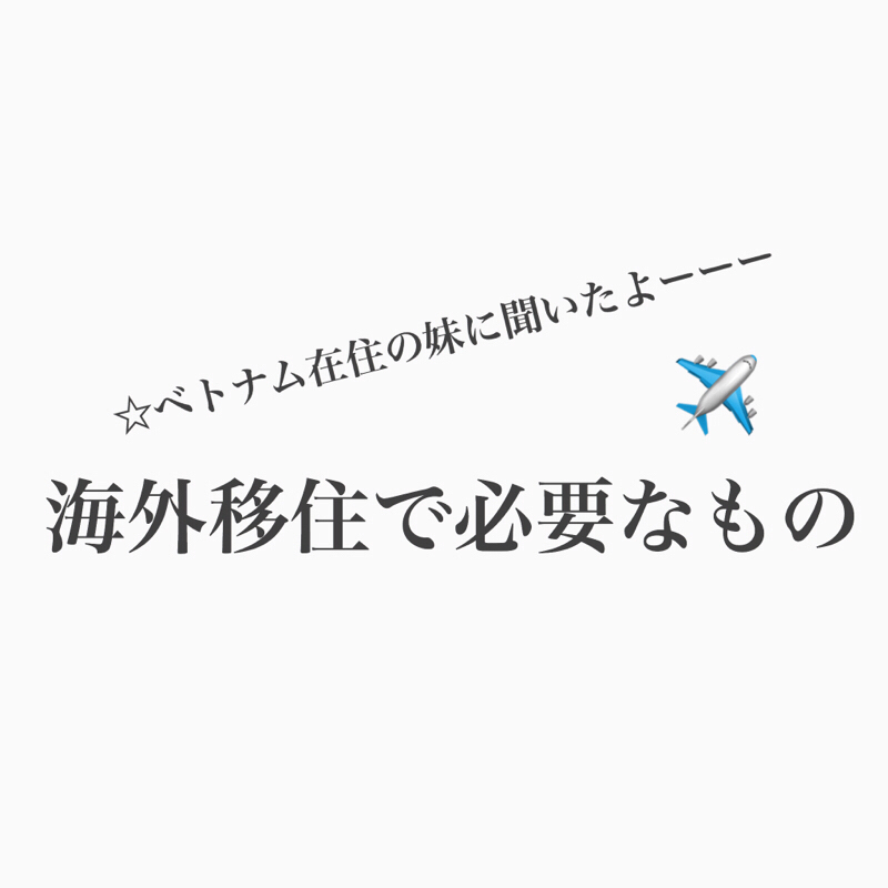 #198 海外移住に便利なものをベトナム在住の妹に聞いたぞ
