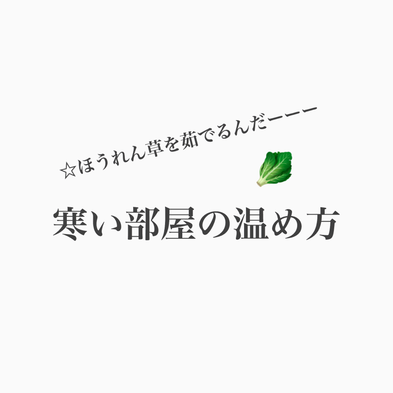 #199 寒い部屋ではほうれん草でも茹でようか。