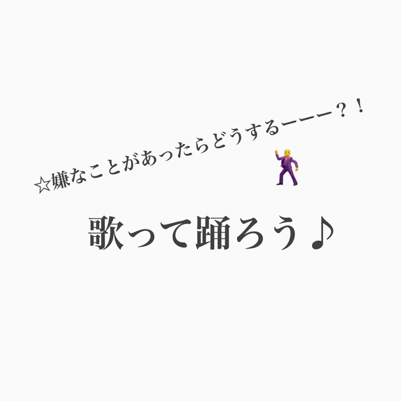 #200 怒れることがあったら歌って踊ろう♪