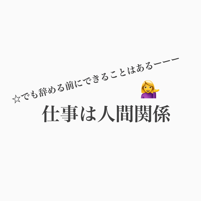 #204 仕事を辞める前にやれることがあるはず！