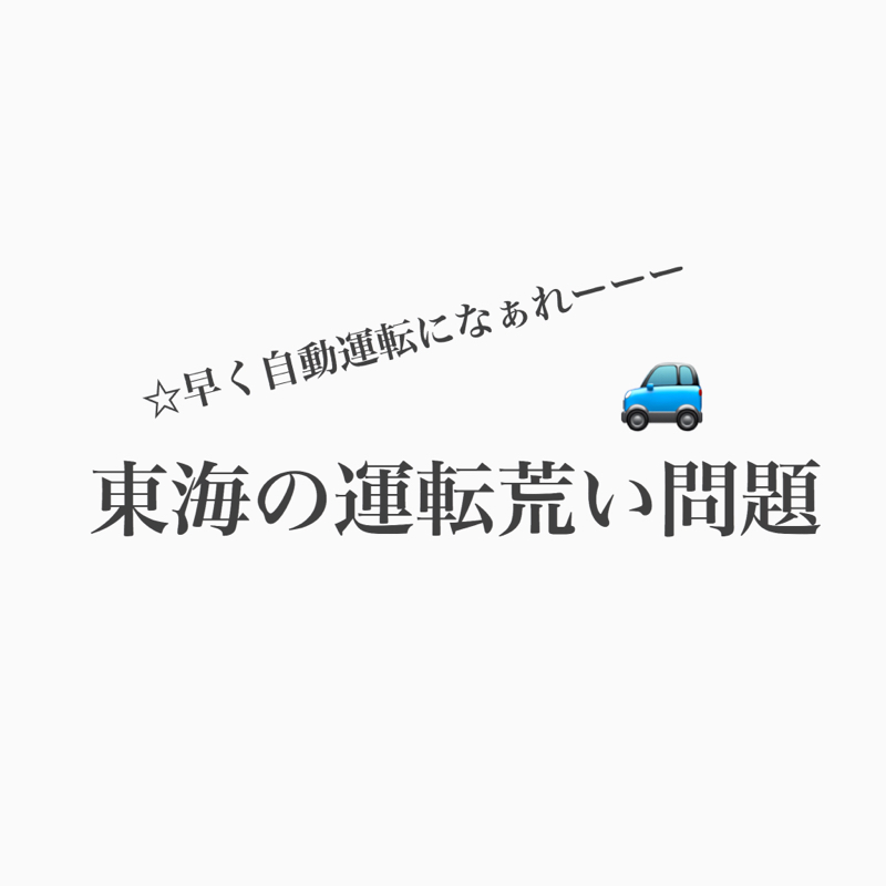 #205 東海の運転荒い問題は、自動運転で解決だ！ 