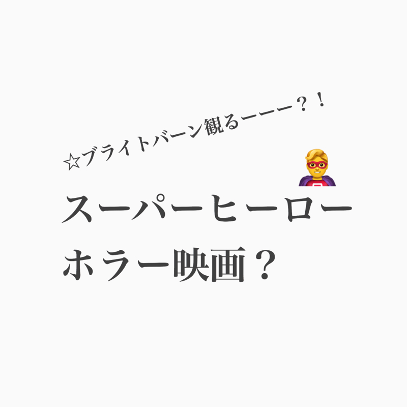 #209 ブライトバーン スーパーヒーローホラー映画観たい？！
