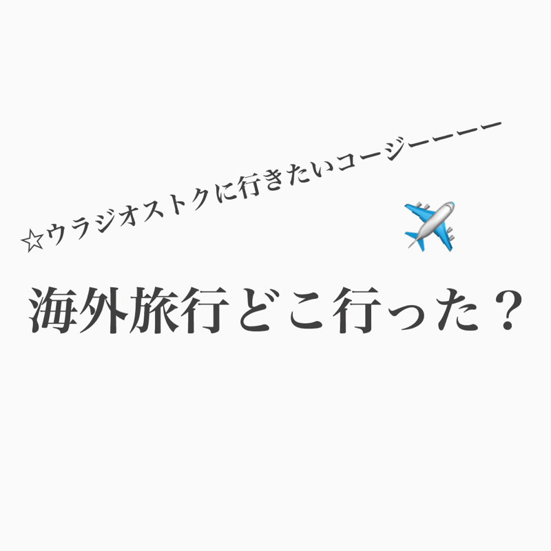 #210 海外旅行はこんなとこ行ったよ！コージー回