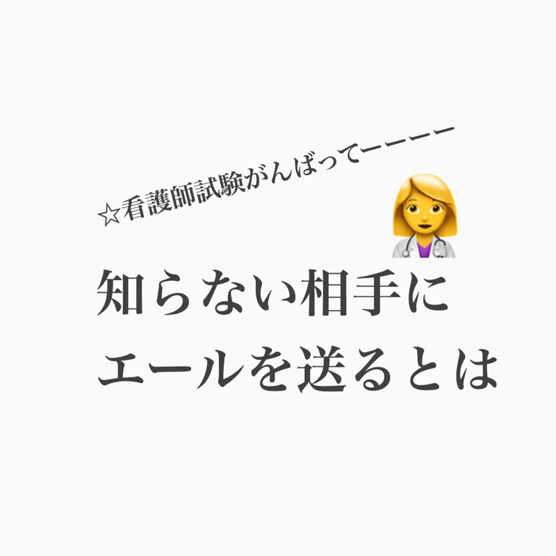 #213 知らない相手へのエールは有効なのかどうなのか。