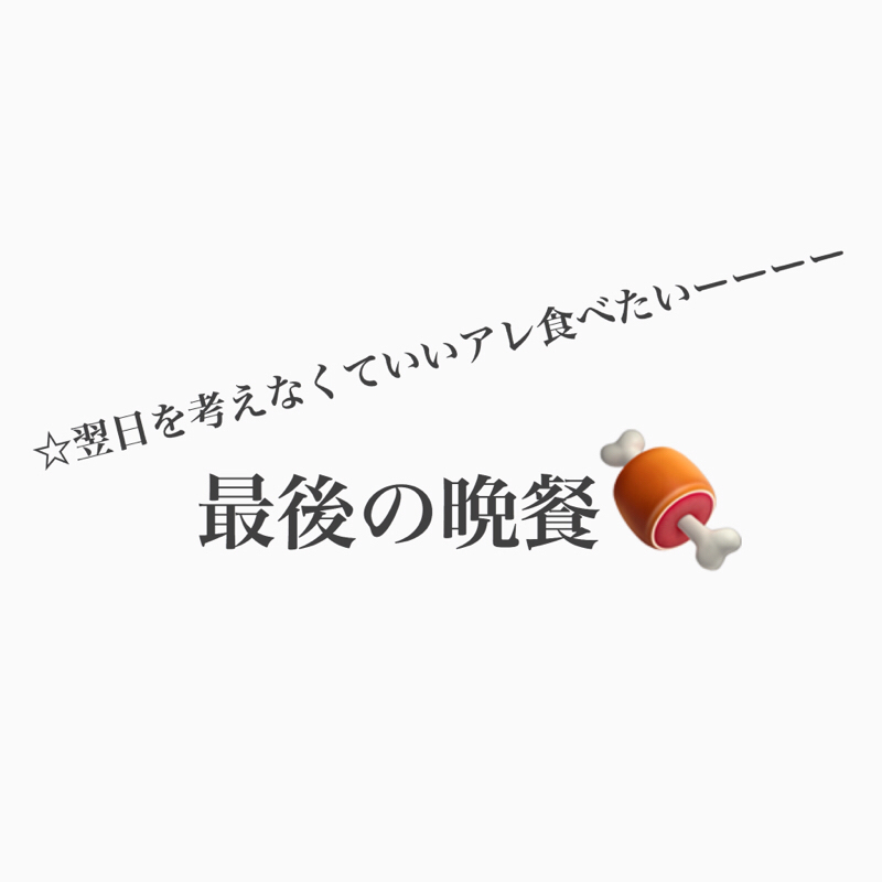 #214 声低い回。最後の晩餐は何食べる？海外土産について。