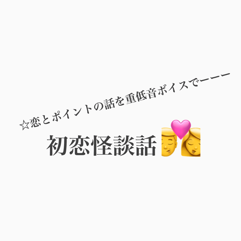 #216 声出てない&コージー回。カナコの初恋怪談話。