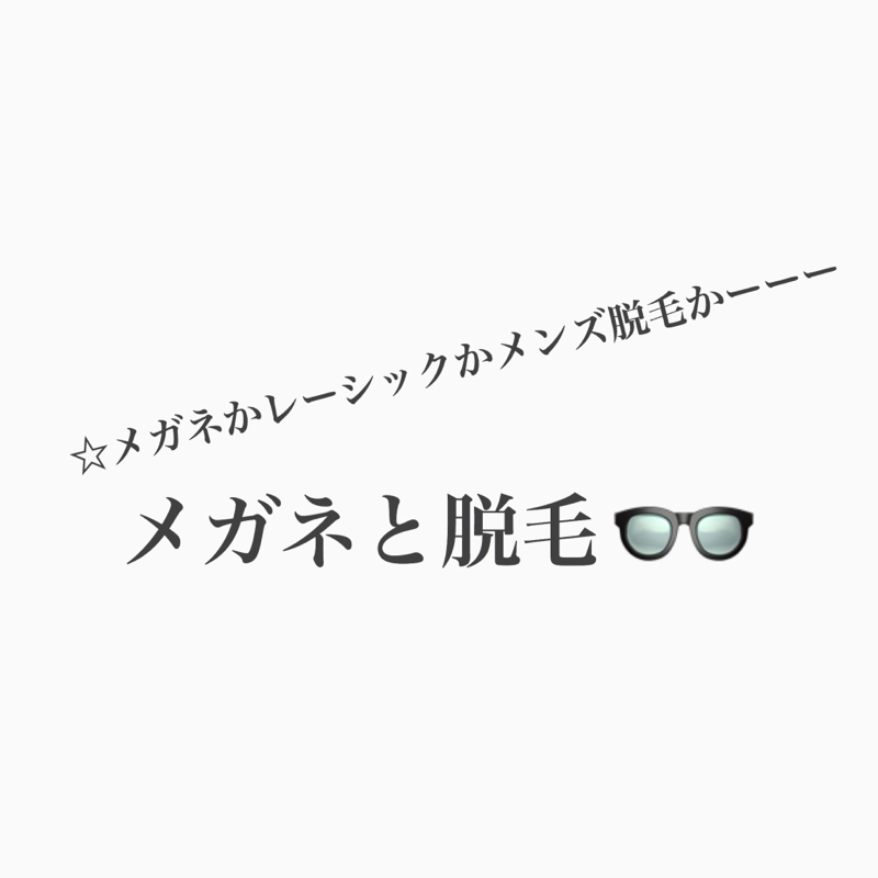 #217 メガネから脱毛まで。ヒゲ脱毛したいコージー回。