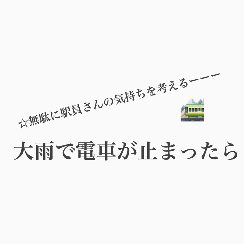 #366 大雨で電車止まる、そんな日の私たちは。