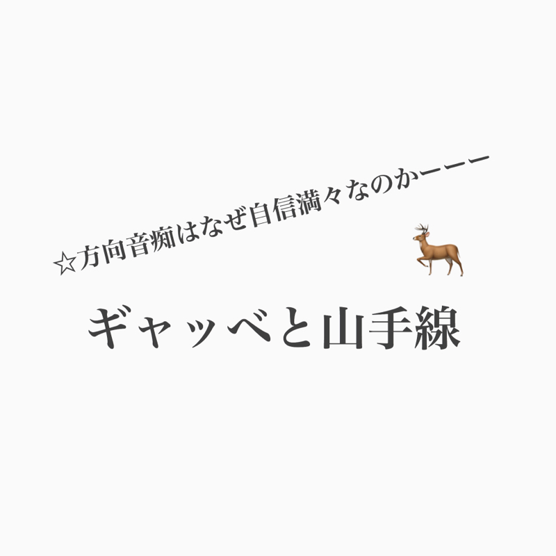#371 道迷いル・マンドとの東京珍道中
