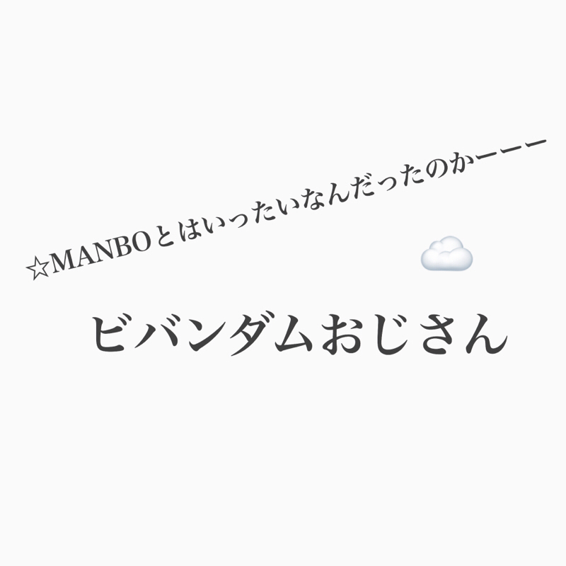 #372 「こんにちは、マンボといいます」の裏側。