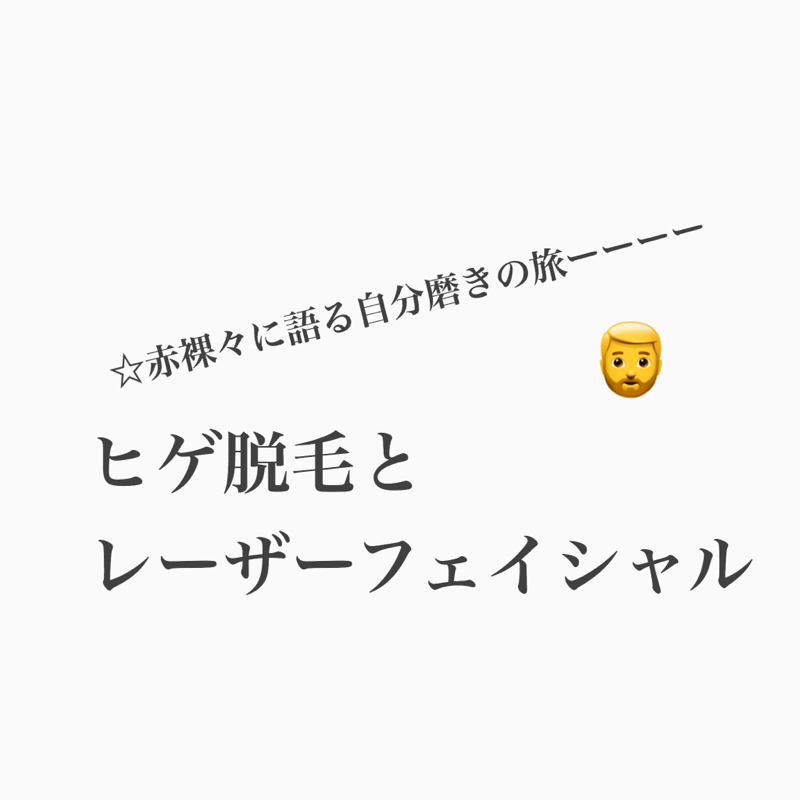 #375 ヒゲ脱毛とレーザーフェイシャルのレポート