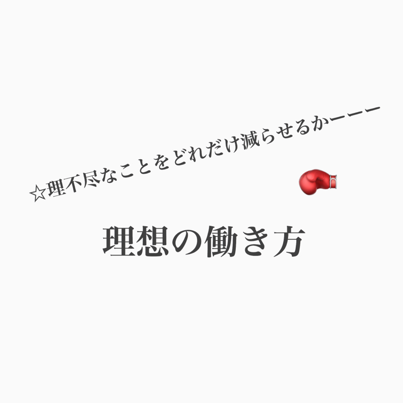 #383 理不尽なことを減らして仕事する方法！