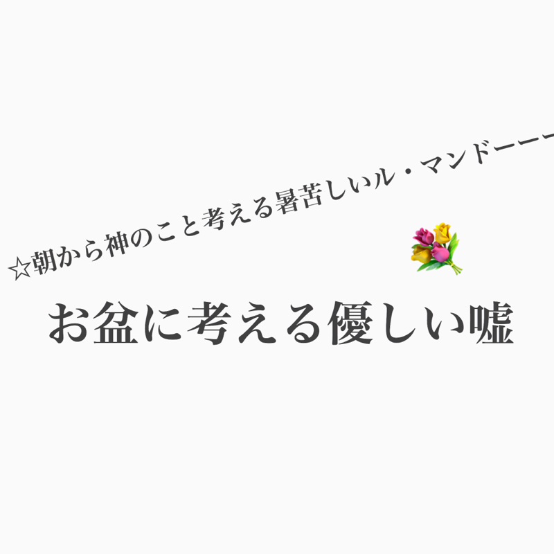 #386 お盆！死ぬ間際の優しい嘘と神、葬式について。
