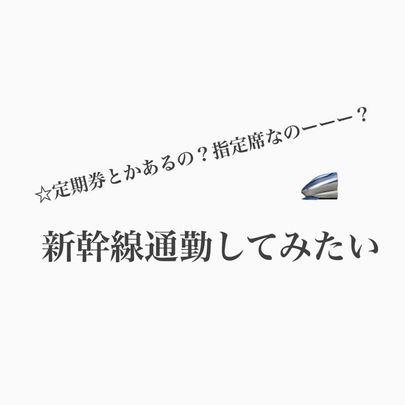#389 新幹線で通勤って定期？指定席？