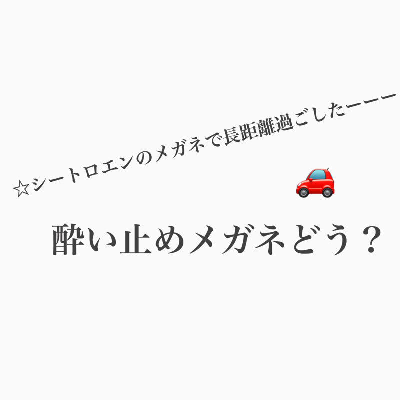 #392 シートロエン、酔い止めメガネのその後