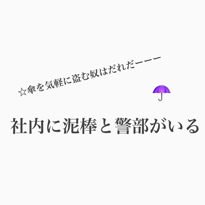#393 傘窃盗事件にル・マンド警部は般若顔
