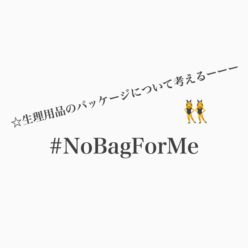 #397 生理用品について考える！#NoBagForMe