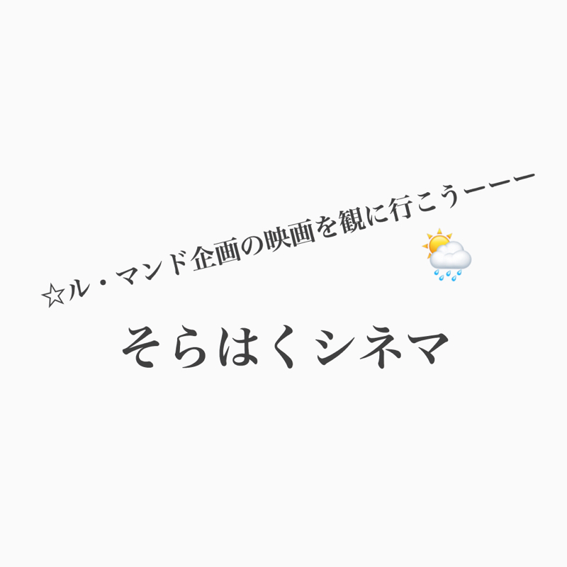#402 「そらはくシネマ」で空の映画を見よう from Radiotalk episode artwork