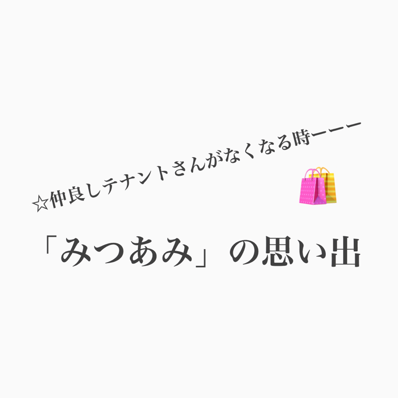 #414 仲良しテナントさん「みつあみ」ちゃんがなくなる！ from Radiotalk episode artwork