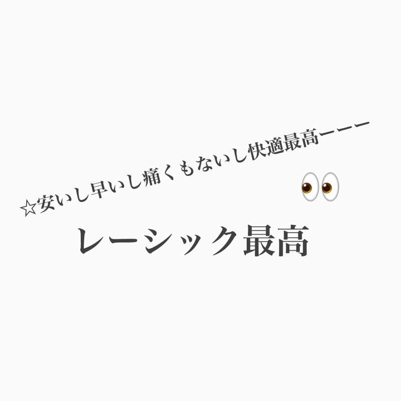 #426 レーシック最高！もっと早くやればよかった！ from Radiotalk episode artwork