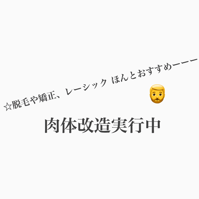 #451 ヒゲ脱毛、フェイシャル、歯列矯正、レーシック やったぞ!