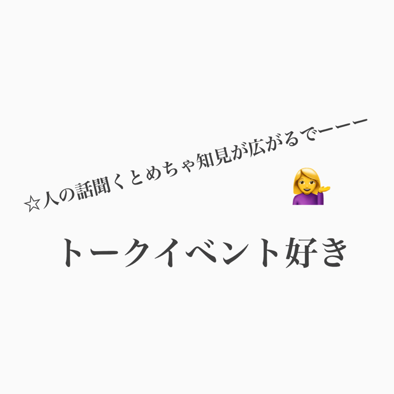 #456 みんなもっとトークイベントに行くといい！ from Radiotalk episode artwork