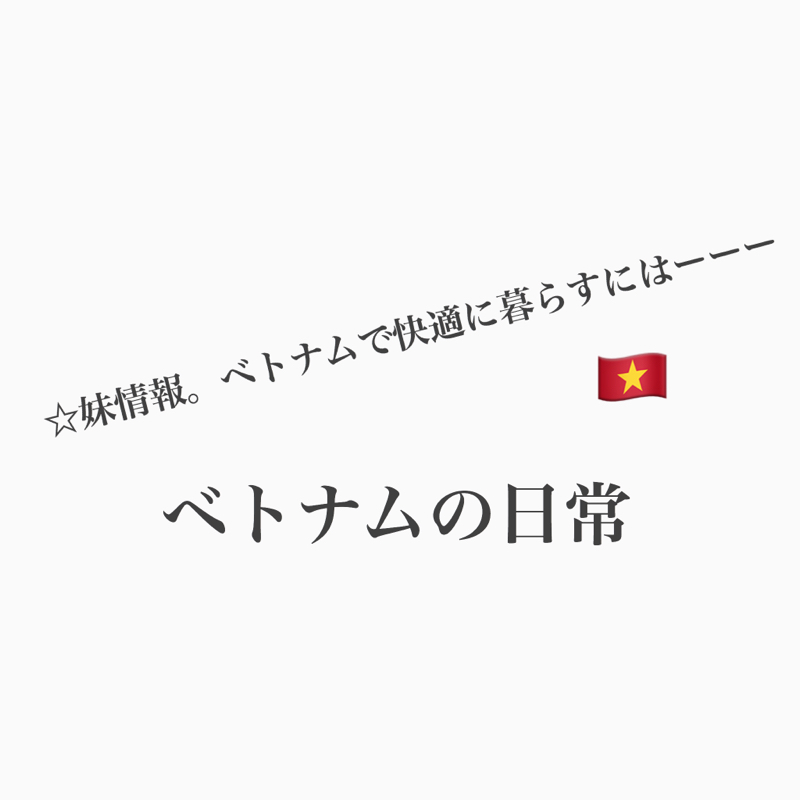#458 ベトナム暮らしにはランドリーが最適！ from Radiotalk episode artwork