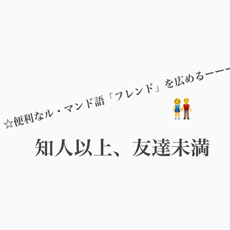 #460 知人以上、友達未満を「フレンド」と呼ぶ？ from Radiotalk episode artwork