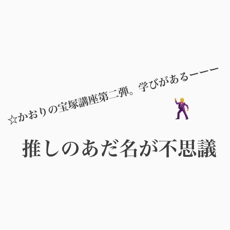 #463 宝塚講座第二弾！かおりの推しはこの人！ from Radiotalk episode artwork