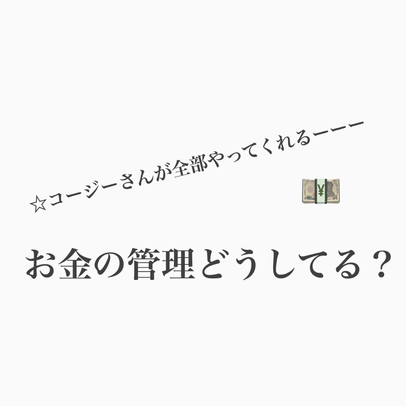 #468 我が家のお財布事情、お金の管理について話すよ。 from Radiotalk