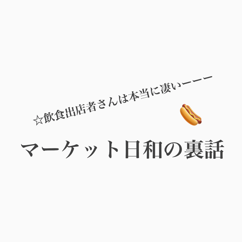 #473 マーケット日和の裏話などなど。