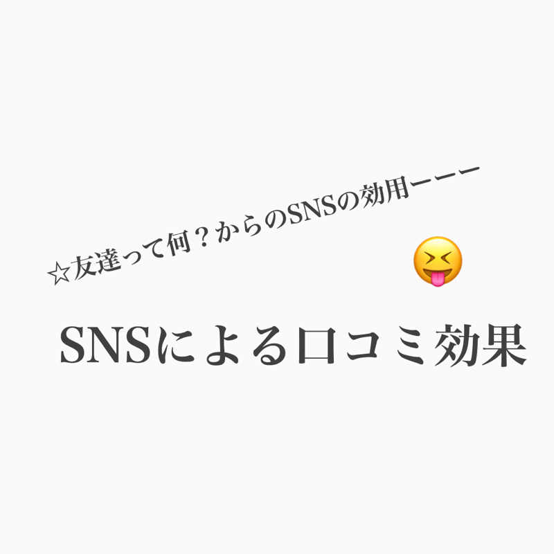 #477 SNSでの口コミについて真面目に語るよ。 from Radiotalk episode artwork