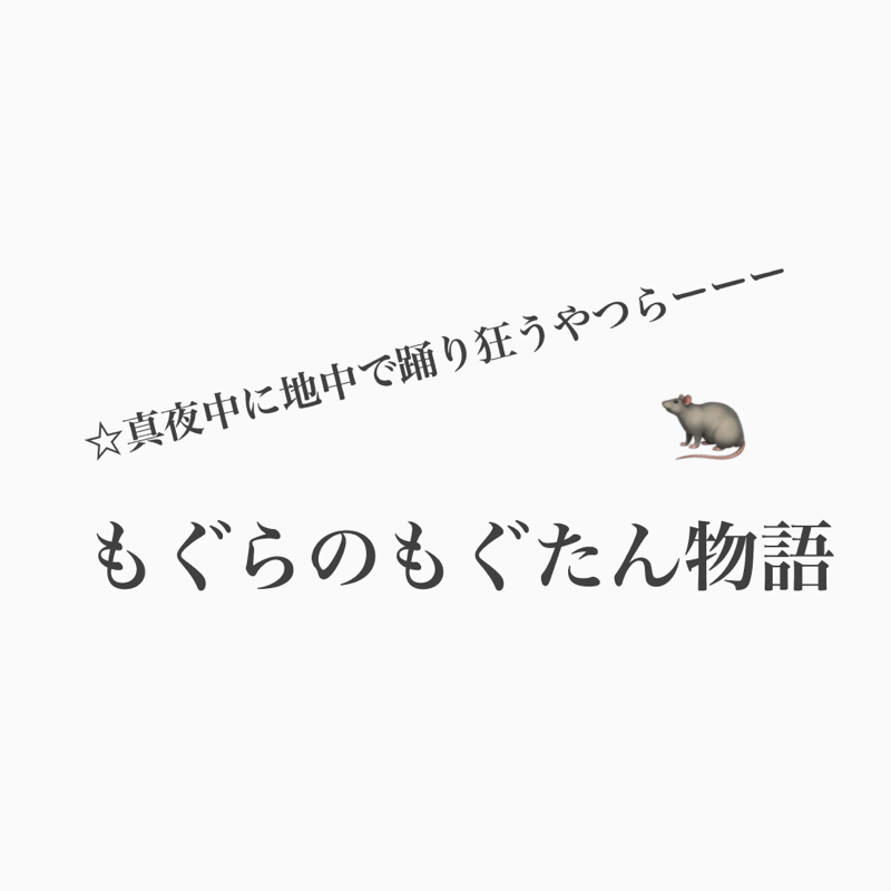 #481 もぐたん、真夜中のダンスフィーバー from Radiotalk episode artwork