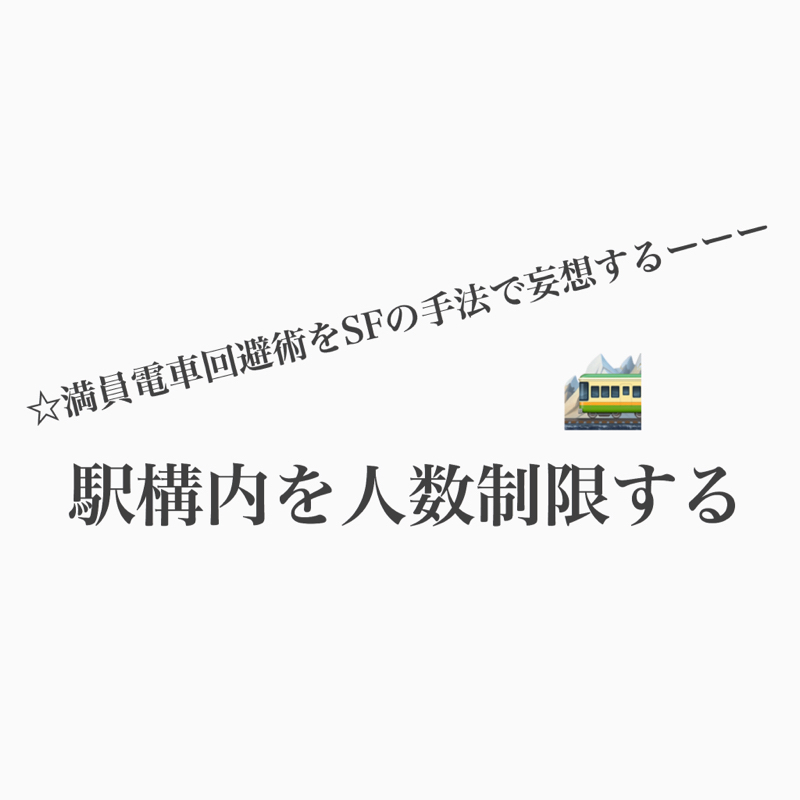 #489 駅構内の人数制限されたら会社行かなくていいかな？ from Radiotalk episode artwork