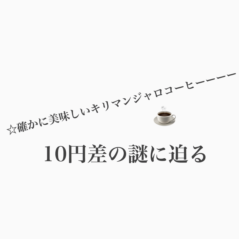 #514 セブンのキリマンジャロはなぜ10円だけ高い？ from Radiotalk episode artwork
