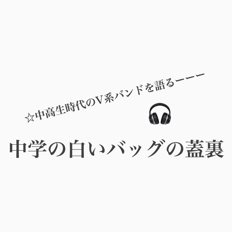 #519 中学時代、バッグの蓋にV系バンド名書いてたみんなー！ from Radiotalk episode artwork