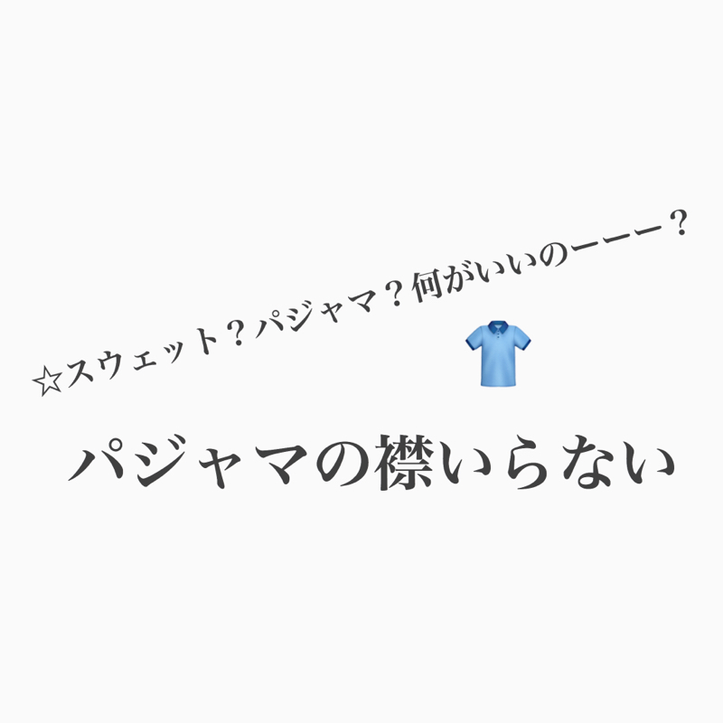 #521 パジャマは本当に眠りやすいのか？ from Radiotalk episode artwork