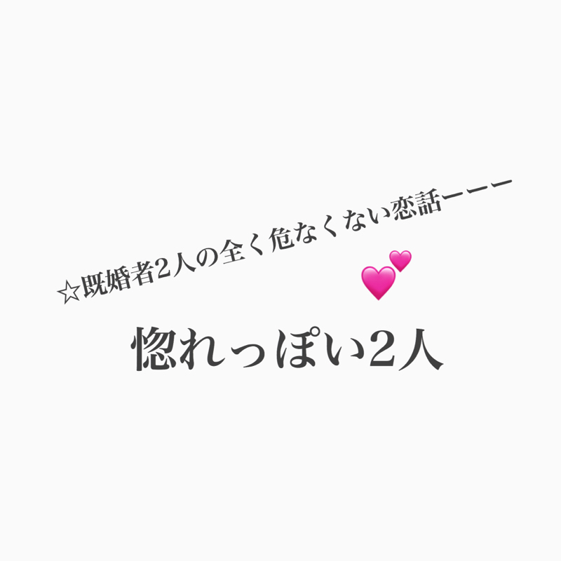 #525 すぐ人を好きになってしまう私たち from Radiotalk episode artwork
