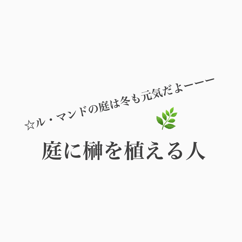 #526 ル・マンドの庭に榊が入りました！ from Radiotalk episode artwork