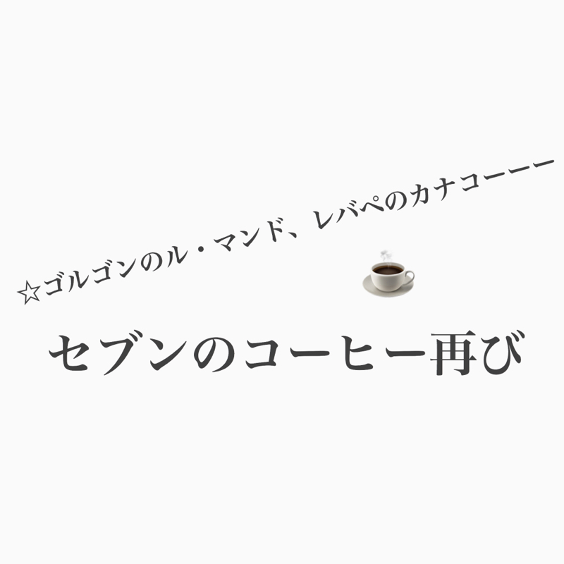 #527 セブンのキリマンジャロコーヒーの社内会議に脳内参加 from Radiotalk episode artwork