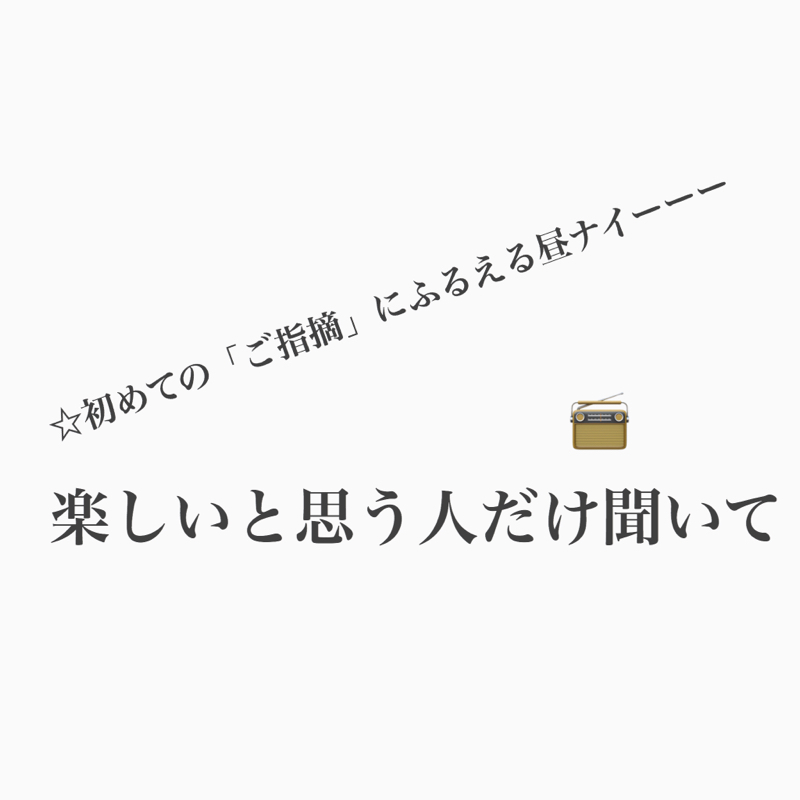 #554 「昼ナイへのご指摘」に真面目に答えたよ！ from Radiotalk episode artwork
