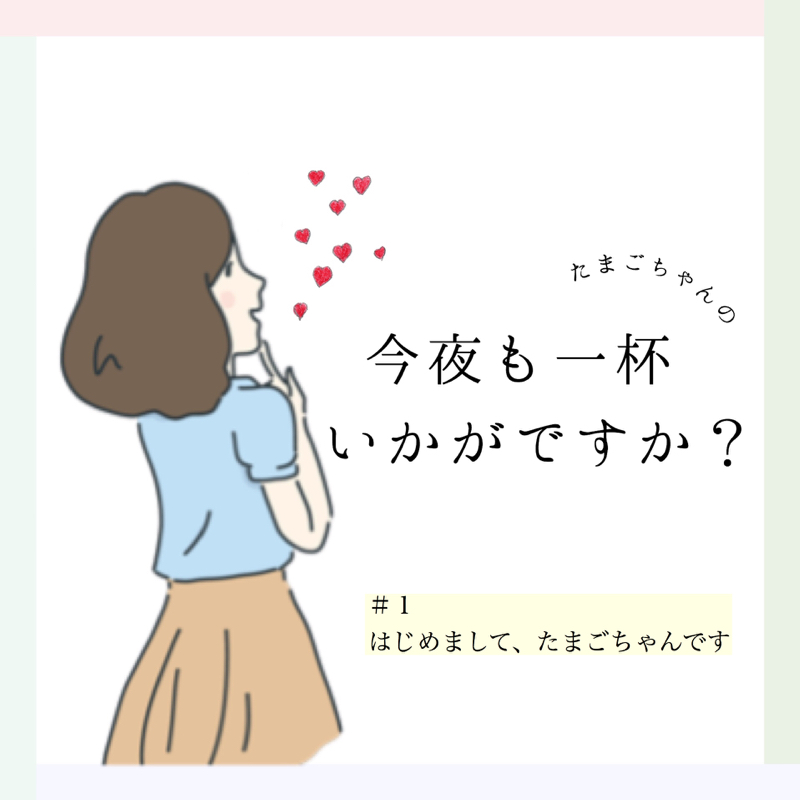 #1 はじめまして、たまごちゃんです