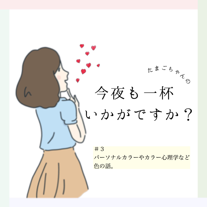 ＃３ パーソナルカラーやカラー心理学など色の話