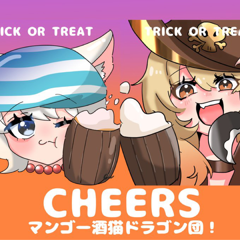 マンゴー酒猫ドラゴン団！