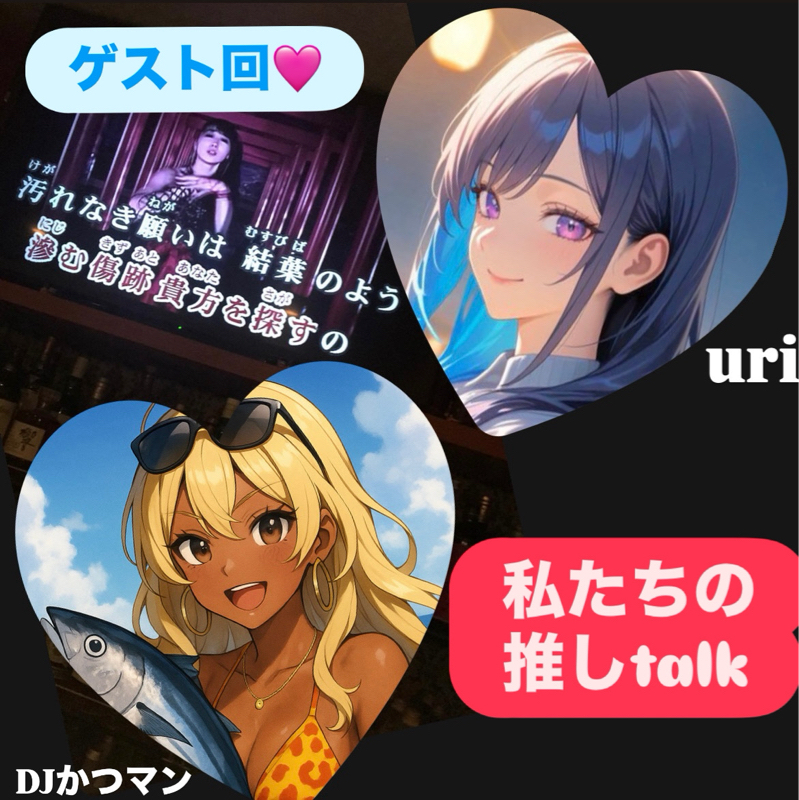 【ゲスト:uri】私たちの推しtalk🩷