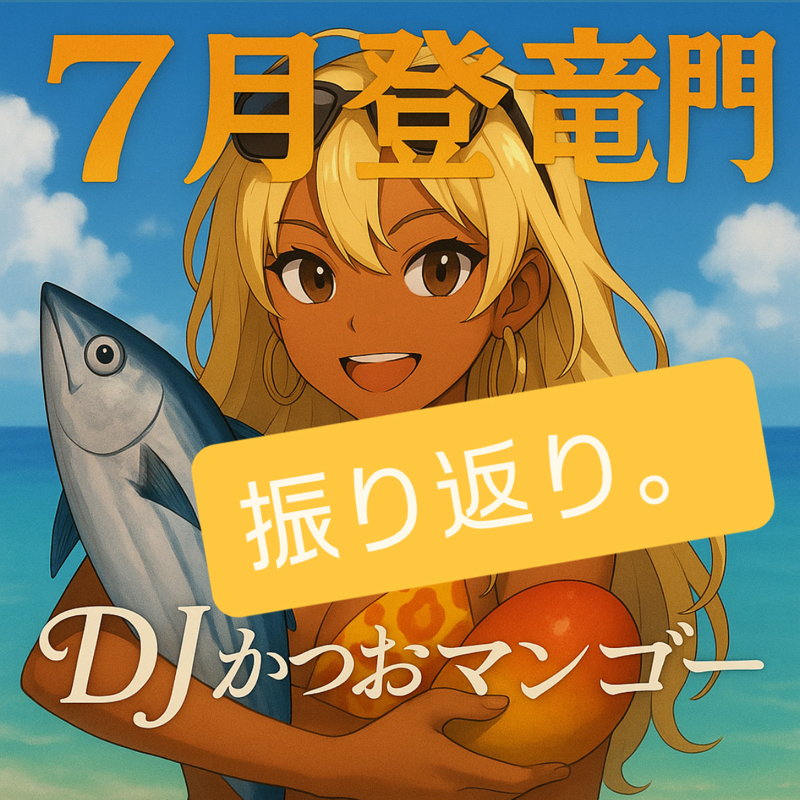 7月登竜門振り返り