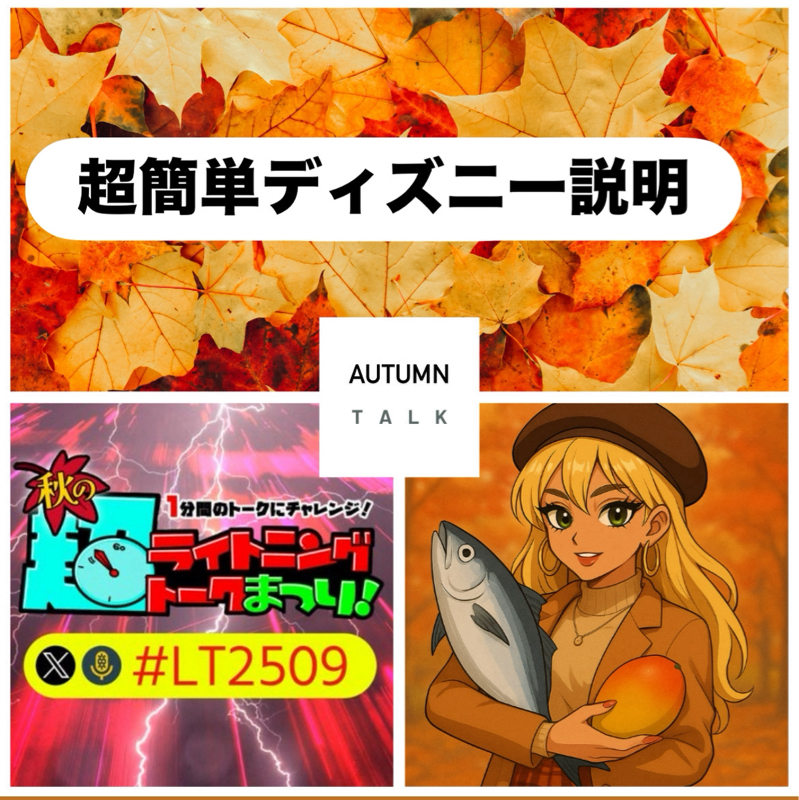 【秋の超ライトニングトーク祭り】昨今のディズニー